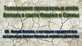 09. Имена Аллаха, к которым сводятся все остальные божественные имена и качества (Аудиокнига)