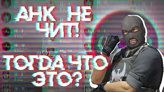 ПОЧЕМУ VALVE НИЧЕГО НЕ ДЕЛАЮТ С ЭТИМ | ahk Скрипты | легальные читы