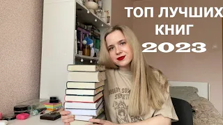 ТОП-10 ЛУЧШИХ КНИГ 2023 ❤️