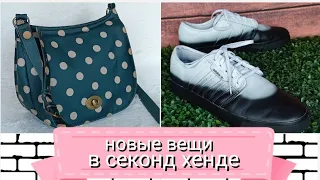 Прошлась по Секонд Хендам🛍️нашла несколько сумок👜 и кожаных кроссовок👟