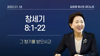 [큐티노트] 2022-01-18(화)｜창세기 8:1-22｜그 향기를 받으시고｜김양재 목사