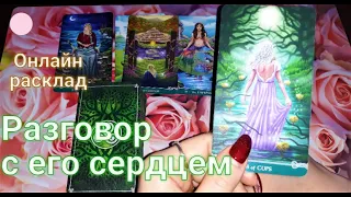 РАЗГОВОР С НИМ О ВАС.🔮Что в душе его спрятано? Его отношение к Вам. Что его волнует? Его чувства.