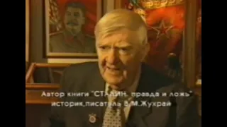 Владимир Жухрай о Сталине (часть 1 Ложь и Правда)