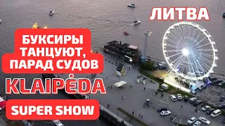 Танцуют БУКСИРЫ, ПАРАД судов Klaipėda. НОЧНОЕ SHOW! Литва #klaipėda #lietuva