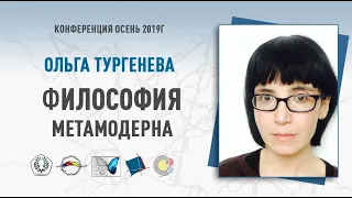 Философия Метамодерна | Ольга Тургенева