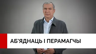 Аб'яднаць і перамагчы