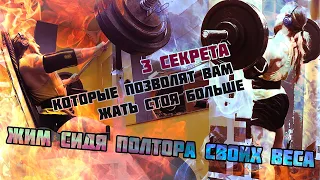 Три секрета которые позволят вам жать стоя больше!