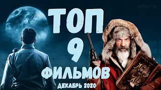 ТОП 9 ФИЛЬМОВ ДЕКАБРЬ 2020 ЛУЧШИЕ ФИЛЬМЫ 2020