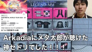 BABYMETAL WORLD TOUR 2023 - 2024 LEGEND - MM DAY2 "21 NIGTH" 行ってきました！Arkadiaやっと聴けました！ももこちゃん誕生日おめでとう！