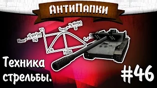 АнтиПапки #46: Техника стрельбы.