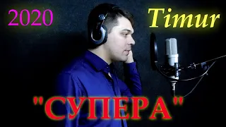 Timur - СУПЕРА (2020)