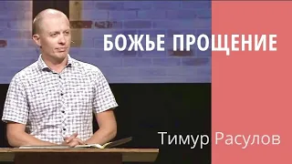 "Красота Божьего прощения" - Тимур Расулов