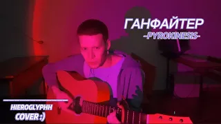 pyrokinesis - ганфайтер (hieroglyphh cover)