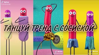 Танцуй этот тренд с сосиской//Ч.О.