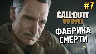 Call of Duty: WWII Прохождение ★ Фабрика смерти ★ #7