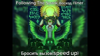 Following The Spark, Восход, Лiner — Бросить вызов (speed up)