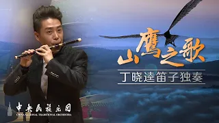 Dizi x Piano: El Condor Pasa - Ding Xiaokui | China National Traditional Orchestra