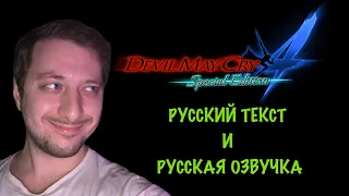 Devil May Cry 4: Special Edition! КАК СДЕЛАТЬ РУССКИЙ ТЕКСТ И РУССКУЮ ОЗВУЧКУ В ИГРЕ!