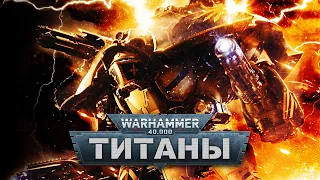 История Warhammer 40k: Титаны и Рыцари