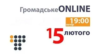 Громадське ONLINE. 15 лютого