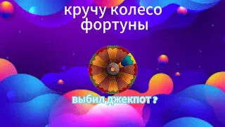 #мсм кручу колесо фортуны. выбил джекпот ?