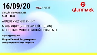 Аллергический ринит. Мультидисциплинарный подход к решению многогранной проблемы