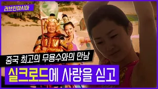 [러브인아시아] 중국 최고의 무용수와의 만남 실크로드에 사랑을 싣고 ｜ KBS 140610 방송