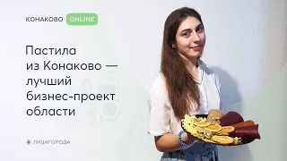 Пастила из Конаково - лучший бизнес проект Тверской области