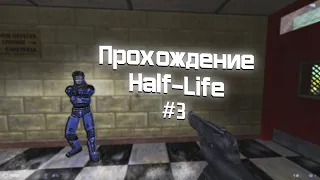 Прохождение Half-Life (Sven Co-op) #3