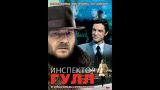Эдуард Артемьев ~ Инспектор Гулл 1979 — Музыкальные моменты