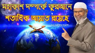 জোতির্বিজ্ঞান সম্পর্কে কুরআন কি বলে ।। মহাকাশ সম্পর্কে তথ্য কি কোন আয়াত আছে ।। ডাঃ জাকির নায়েক