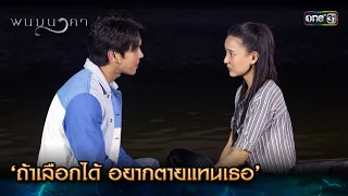 'ถ้าเลือกได้ อยากตายแทนเธอ’ | Highlight พนมนาคา Ep.18 | 31 ต.ค. 66 | one31