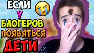 ЕСЛИ У БЛОГЕРОВ ПОЯВЯТСЯ ДЕТИ