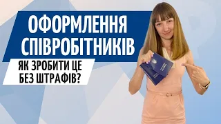 Оформлення співробітника ● Як оформити працівника за сумісництвом