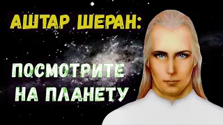 Аштар Шеран – Посморите на планету