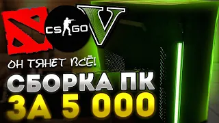 Игровой ПК за 5000 рублей |Как собрать компьютер за 5к для игр?