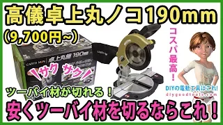 高儀　卓上丸ノコ　190mm (9,700円～) 安くツーバイ材を切るならこれ！　2x材がサクサク切れる　コスパ最高！