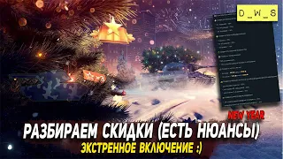 Разбираем  новогодние  скидки - экстренное включение в Wot Blitz | D_W_S