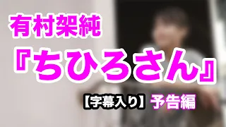 【字幕入り】有村架純が元風俗嬢役に挑戦！くるり・岸田繁「音楽でそっと後方支援」『ちひろさん』予告編