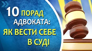 10 порад адвоката: як вести себе в суді без адвоката.