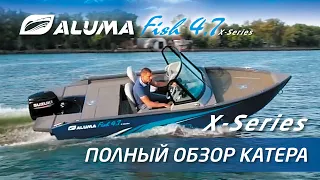 Обзор катера для рыбалки и отдыха Aluma Fish 4.7 X-Series (aluma-boats.ru)