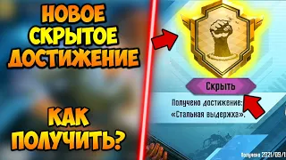 НОВОЕ СКРЫТОЕ ДОСТИЖЕНИЕ "СТАЛЬНАЯ ВЫДЕРЖКА" В PUBG MOBILE! ХАЛЯВА ПУБГ МОБАЙЛ! БЕСПЛАТНЫЕ UC ПУБГ