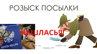 НАШЛАСЬ ПОСЫЛКА / ПОЧТА РФ не ХОЧЕТ ВОЗВРАЩАТЬ ДЕНЬГИ