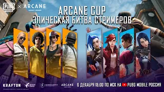 PUBG MOBILE | ARCANE CUP: БИТВА СТРИМЕРОВ