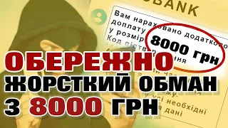 УВАГА. ПІДЛИЙ ОБМАН з 8000 грн. Хитра схема виманити гроші.