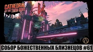 ПРОХОЖДЕНИЕ BORDERLANDS 3 ➤ ЧАСТЬ #61 ➤ ВЕЛИКОЕ ХРАНИЛИЩЕ! СОБОР БОЖЕСТВЕННЫХ БЛИЗНЕЦОВ! СЮЖЕТ ИГРЫ.