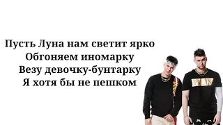 GAYAZOV$ BROTHER$ - малиновая лада (текст песни, lyrics, ремикс)