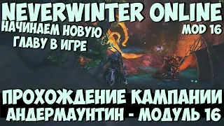 Прохождение Кампании Андермаунтин (Стрим 1) | Neverwinter Online | M16