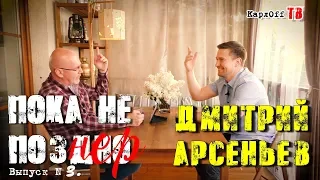 Дмитрий Арсеньев в гостях у Александра Карлова