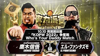 【煽りVTR】鷹木信悟 vs エル・ファンタズモ【『KOPW2022』争奪戦/新日本プロレス 10.10両国】